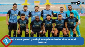 كم موعد مباراة بيراميدز ضد وادي دجلة في الدوري المصري وخطوط القوة المنتظرة؟